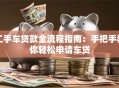 二手车贷款全流程指南：手把手教你轻松申请车贷