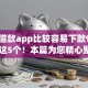 哪个借款app比较容易下款9月归纳​这5个！本篇为您精心聚合！
