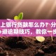 还不上银行贷款怎么办？分场景协商+避逾期技巧，教你一步步解决