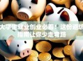 大学生就业创业必看！这份避坑指南让你少走弯路