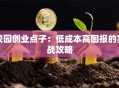 校园创业点子：低成本高回报的实战攻略
