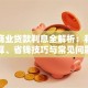 银行商业贷款利息全解析：利率计算、省钱技巧与常见问题