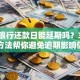 招商银行还款日能延期吗？3个实用方法帮你避免逾期影响信用