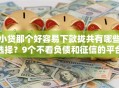 小贷那个好容易下款拢共有哪些选择？9个不看负债和征信的平台详解