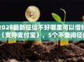 2026最新征信不好哪里可以借钱（支持支付宝），5个不查询征信的贷款平台无私分享