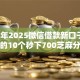 2026年2025微信借款新口子，超热门的10个秒下700芝麻分贷款软件推荐