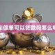 汽车保单可以贷款吗怎么申请