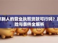 拿别人的营业执照贷款可行吗？风险与条件全解析
