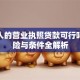 拿别人的营业执照贷款可行吗？风险与条件全解析