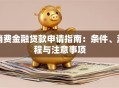 消费金融贷款申请指南：条件、流程与注意事项