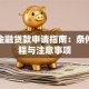 消费金融贷款申请指南：条件、流程与注意事项