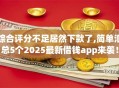 综合评分不足居然下款了,简单汇总5个2025最新借钱app来袭！