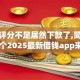 综合评分不足居然下款了,简单汇总5个2025最新借钱app来袭！