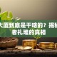 创业大厦到底是干啥的？揭秘创业者扎堆的真相