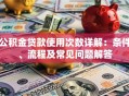 公积金贷款使用次数详解：条件、流程及常见问题解答