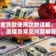 公积金贷款使用次数详解：条件、流程及常见问题解答