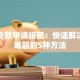 紧急贷款申请指南：快速解决资金难题的5种方法