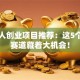 年轻人创业项目推荐：这5个冷门赛道藏着大机会！