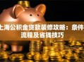 上海公积金贷款装修攻略：条件、流程及省钱技巧
