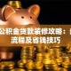 上海公积金贷款装修攻略：条件、流程及省钱技巧
