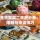 公积金贷款买二手房必看：房龄限制与申请技巧