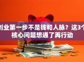 创业第一步不是钱和人脉？这3个核心问题想通了再行动