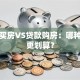 全款买房VS贷款购房：哪种方式更划算？