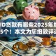 苹果ID贷款有哪些2025年细说​这5个！本文为您细致评述！