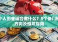 个人创业适合做什么？5个低门槛方向及避坑指南
