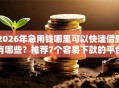 2026年急用钱哪里可以快速借到有哪些？推荐7个容易下款的平台