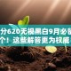 芝麻分620无视黑白9月必留这5个！这些解答更为权威！