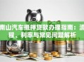 南山汽车抵押贷款办理指南：流程、利率与常见问题解析
