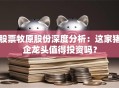 股票牧原股份深度分析：这家猪企龙头值得投资吗？