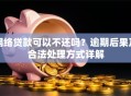 网络贷款可以不还吗？逾期后果及合法处理方式详解