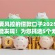 不需要风控的借款口子2025年冷门智能发现！为您挑选5个无需风控的贷款app
