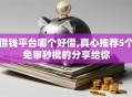 借钱平台哪个好借,真心推荐5个免审秒批的分享给你