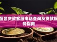 恒昌贷款客服电话查询及贷款服务指南