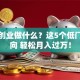 女生创业做什么？这5个低门槛方向 轻松月入过万！