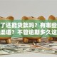 逾期了还能贷款吗？有哪些可以贷的渠道？不管逾期多久这样做都有可能