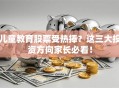 儿童教育股票受热捧？这三大投资方向家长必看！