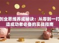创业思维养成秘诀：从零到一打造成功者必备的实战指南