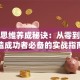 创业思维养成秘诀：从零到一打造成功者必备的实战指南