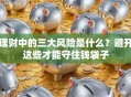 理财中的三大风险是什么？避开这些才能守住钱袋子