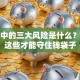 理财中的三大风险是什么？避开这些才能守住钱袋子
