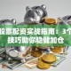 大额股票配资实战指南：3个避坑技巧助你稳健加仓