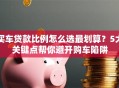 买车贷款比例怎么选最划算？5大关键点帮你避开购车陷阱