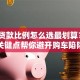 买车贷款比例怎么选最划算？5大关键点帮你避开购车陷阱