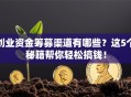 创业资金筹募渠道有哪些？这5个秘籍帮你轻松搞钱！