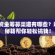 创业资金筹募渠道有哪些？这5个秘籍帮你轻松搞钱！