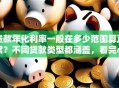 贷款年化利率一般在多少范围算正常？不同贷款类型都涵盖，看完心里有底